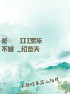 豪門驚夢 III素年不相遲